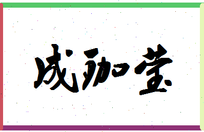 「成珈莹」姓名分数98分-成珈莹名字评分解析-第1张图片