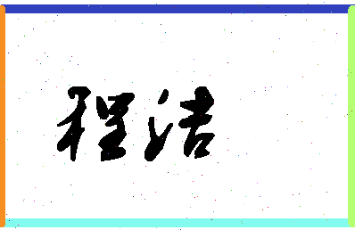 「程洁」姓名分数72分-程洁名字评分解析-第1张图片