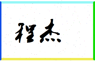 「程杰」姓名分数98分-程杰名字评分解析