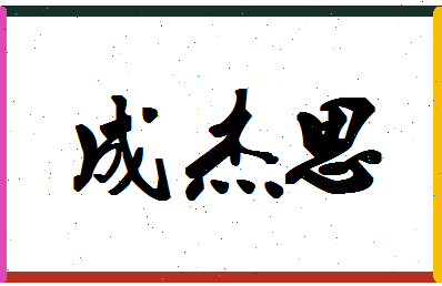 「成杰思」姓名分数74分-成杰思名字评分解析