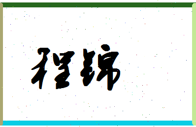 「程锦」姓名分数72分-程锦名字评分解析-第1张图片