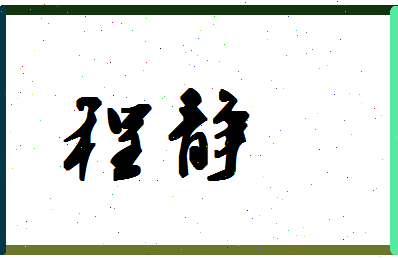 「程静」姓名分数72分-程静名字评分解析