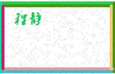 「程静」姓名分数72分-程静名字评分解析-第3张图片