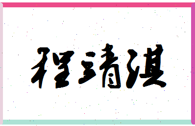 「程靖淇」姓名分数98分-程靖淇名字评分解析-第1张图片