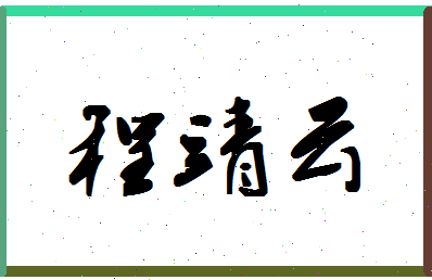 「程靖云」姓名分数98分-程靖云名字评分解析