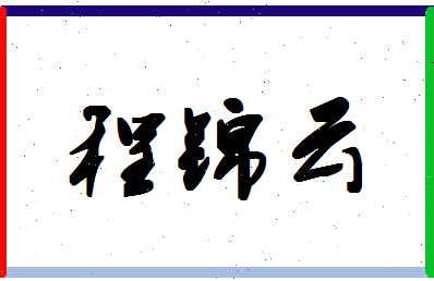 「程锦云」姓名分数64分-程锦云名字评分解析-第1张图片