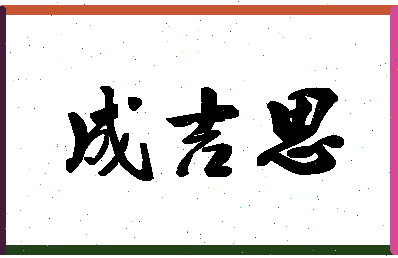 「成吉思」姓名分数85分-成吉思名字评分解析-第1张图片