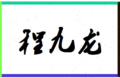 「程九龙」姓名分数98分-程九龙名字评分解析-第1张图片