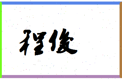 「程俊」姓名分数90分-程俊名字评分解析-第1张图片