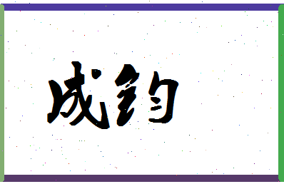 「成钧」姓名分数77分-成钧名字评分解析