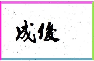 「成俊」姓名分数87分-成俊名字评分解析