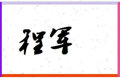 「程军」姓名分数90分-程军名字评分解析-第1张图片