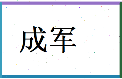 「成军」姓名分数87分-成军名字评分解析-第1张图片