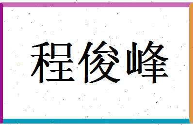 「程俊峰」姓名分数90分-程俊峰名字评分解析