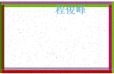 「程俊峰」姓名分数90分-程俊峰名字评分解析-第4张图片