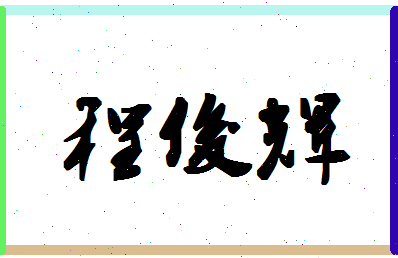 「程俊辉」姓名分数98分-程俊辉名字评分解析