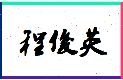 「程俊英」姓名分数90分-程俊英名字评分解析-第1张图片