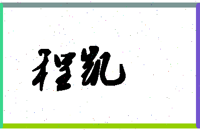 「程凯」姓名分数98分-程凯名字评分解析-第1张图片