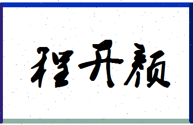 「程开颜」姓名分数85分-程开颜名字评分解析