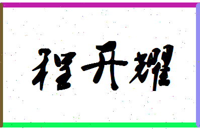 「程开耀」姓名分数96分-程开耀名字评分解析