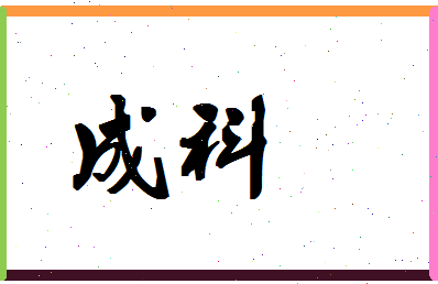 「成科」姓名分数87分-成科名字评分解析-第1张图片