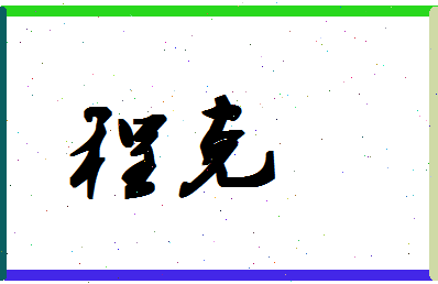 「程克」姓名分数77分-程克名字评分解析-第1张图片