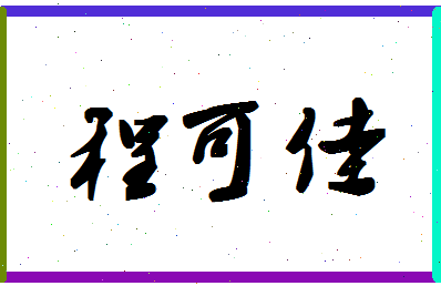 「程可佳」姓名分数93分-程可佳名字评分解析-第1张图片