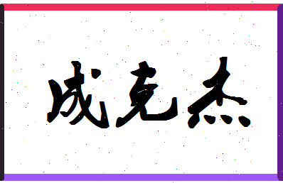 「成克杰」姓名分数69分-成克杰名字评分解析