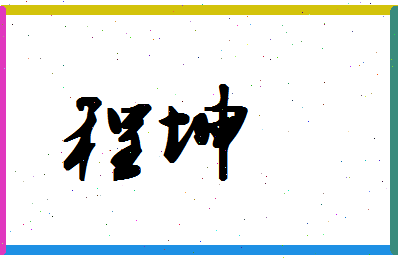 「程坤」姓名分数66分-程坤名字评分解析-第1张图片