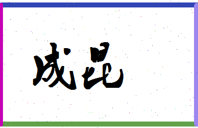 「成昆」姓名分数87分-成昆名字评分解析-第1张图片