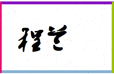 「程兰」姓名分数98分-程兰名字评分解析