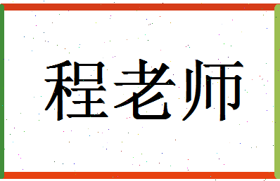 「程老师」姓名分数85分-程老师名字评分解析