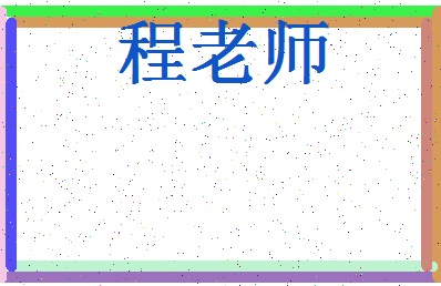 「程老师」姓名分数85分-程老师名字评分解析-第4张图片