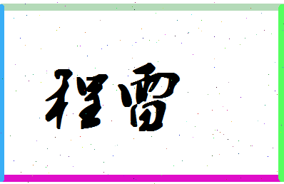 「程雷」姓名分数93分-程雷名字评分解析