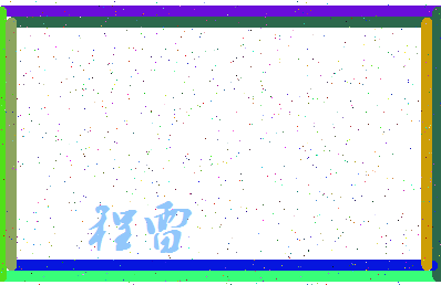 「程雷」姓名分数93分-程雷名字评分解析-第3张图片