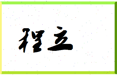 「程立」姓名分数88分-程立名字评分解析