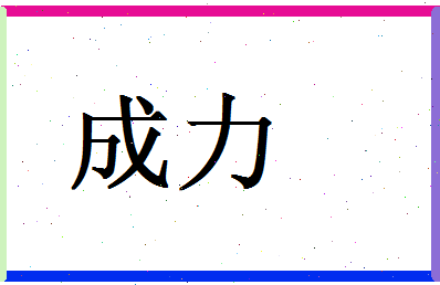 「成力」姓名分数77分-成力名字评分解析