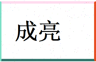 「成亮」姓名分数87分-成亮名字评分解析-第1张图片