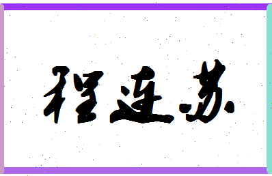 「程连苏」姓名分数96分-程连苏名字评分解析-第1张图片