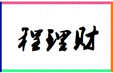 「程理财」姓名分数88分-程理财名字评分解析-第1张图片