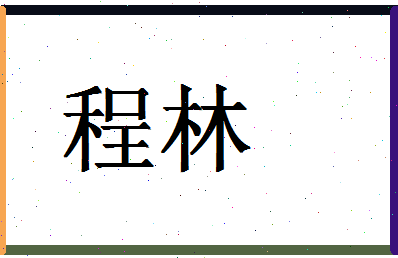 「程林」姓名分数66分-程林名字评分解析