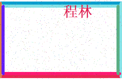 「程林」姓名分数66分-程林名字评分解析-第3张图片