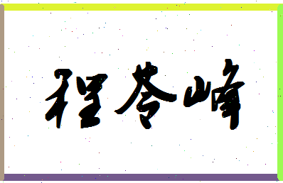 「程苓峰」姓名分数98分-程苓峰名字评分解析-第1张图片