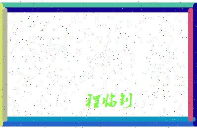 「程临钊」姓名分数85分-程临钊名字评分解析-第4张图片