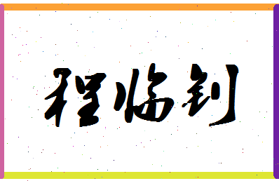 「程临钊」姓名分数85分-程临钊名字评分解析