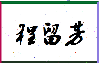 「程留芳」姓名分数82分-程留芳名字评分解析