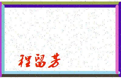 「程留芳」姓名分数82分-程留芳名字评分解析-第3张图片