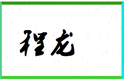 「程龙」姓名分数72分-程龙名字评分解析-第1张图片