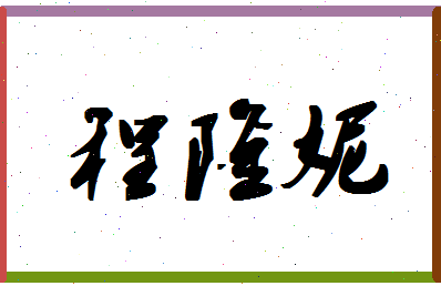 「程隆妮」姓名分数90分-程隆妮名字评分解析