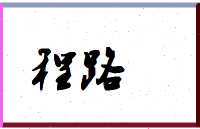 「程路」姓名分数93分-程路名字评分解析-第1张图片